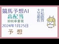 【競馬・高配当ai】2024年1月25日の予想【回収率重視】