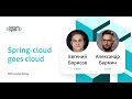 Spring Cloud Goes Cloud