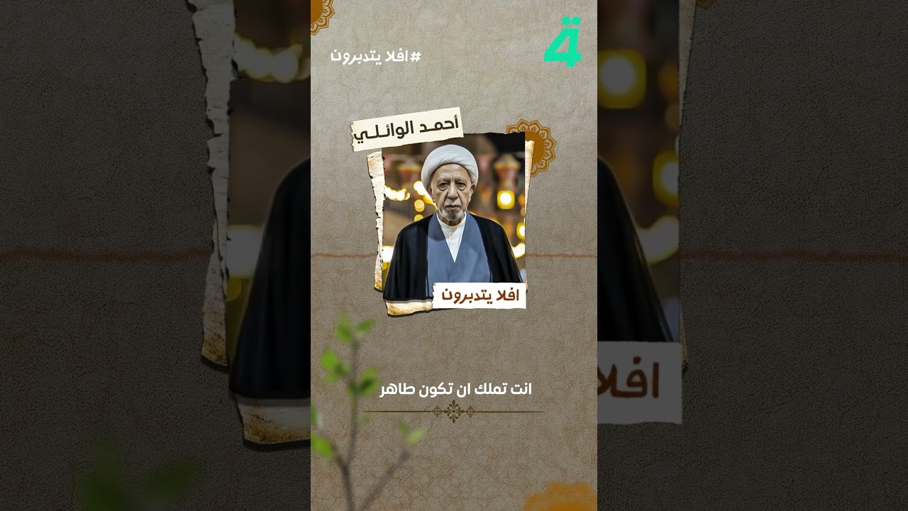 فيديو | في #أفلا_يتدبرون..الشيخ الوائلي يتحدث عن كون الإنسان صانع خيره وشره باختياره