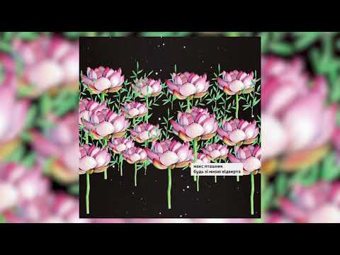 макс пташник - будь зі мною відверта (official audio)