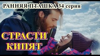 В 34 серии Ранняя пташка СТРАСТИ КИПЯТ