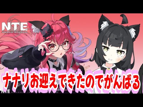 【NTE/ネバエバ】ナナリお迎えできたのでがんばる！＃１０ Vtuber猫子夜めぐみ