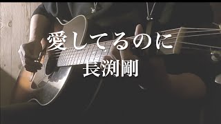 愛してるのに/長渕剛(カバー・男性ギター弾き語り・歌詞つき)