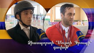 Ձիասպորտի «Մուլտի Գրուպի» գավաթ. հայտնի են մրցումային երկրորդ օրվա արդյունքները