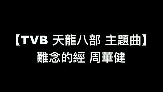 【TVB 天龍八部 主題曲 - 難念的經 周華健】中文粵語歌詞