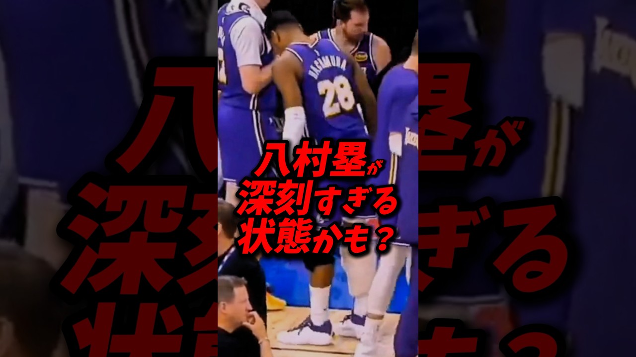 八村塁が深刻すぎる状態かもしれん！プレイオフで完全体ハッチーになるのを待ちます #nba #八村塁 #レイカーズ