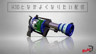 【#スプラ2】H3Dと仲良くなりたい配信③