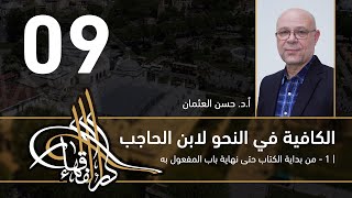 صورة الكافية لابن الحاجب - 09 - الفصل السابع - أ. د. حسن العثمان