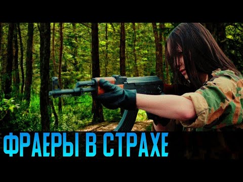 Мощный Боевик Фильм - Фраеры в страхе - Русские боевики 2022 новинки КИНО HD