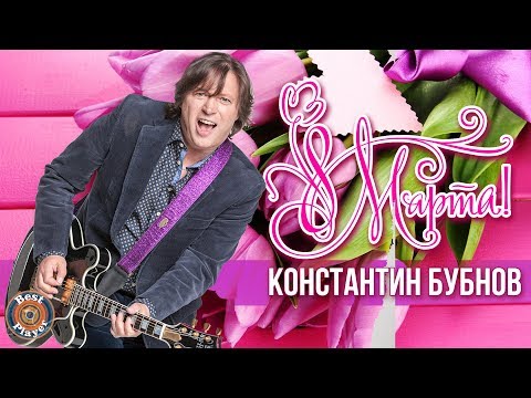 Константин Бубнов - 8 марта! | Песня для женщин