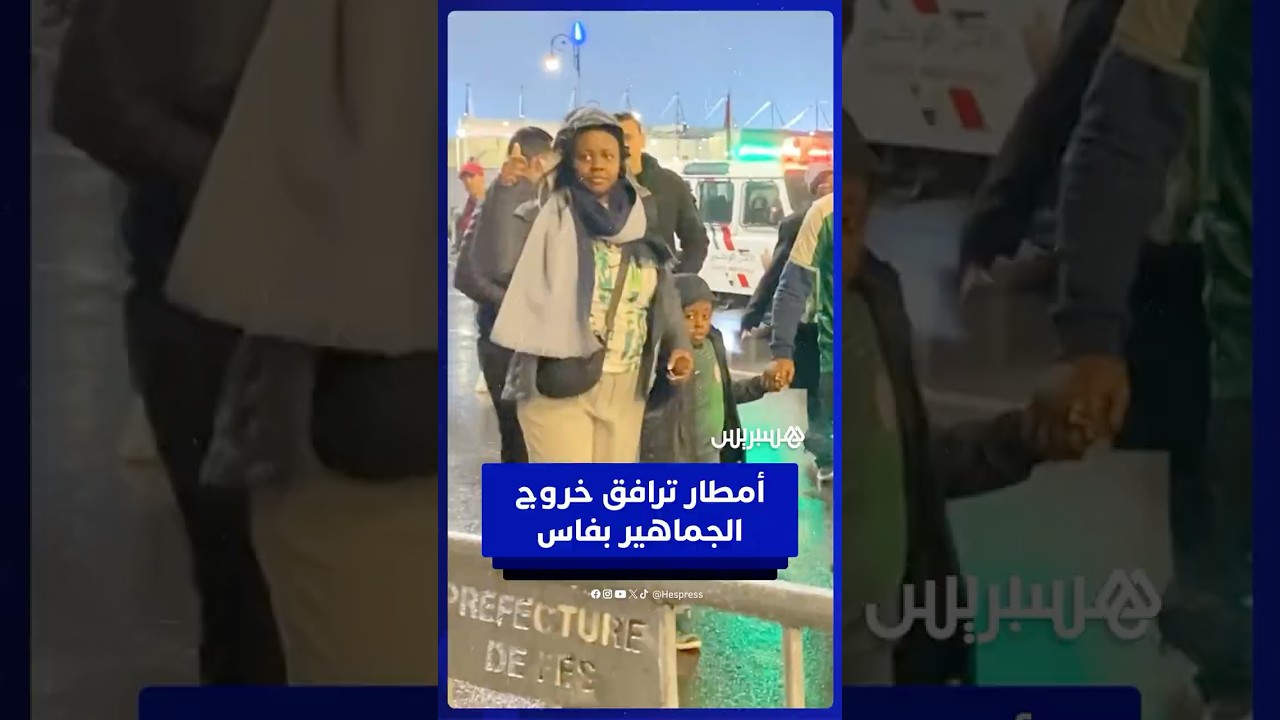 رغم الأمطار.. الجماهير تودع ملعب فاس في أجواء استثنائية thumbnail