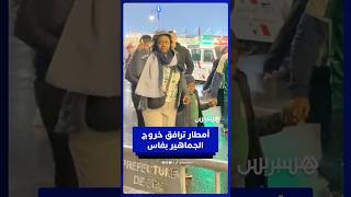 رغم الأمطار.. الجماهير تودع ملعب فاس في أجواء استثنائية thumbnail