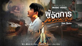 ผู้จัดการความจน – ป๊อด ชัยชนะ