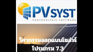 Ep.01 PVsyst 7.3 -Off Grid  วิศวกรรมออกแบบโซล่าร์ @prosolarcell Ep.01 PVsyst 7.3 -Off Grid  วิศวกรรมออกแบบโซล่าร์ @prosolarcell