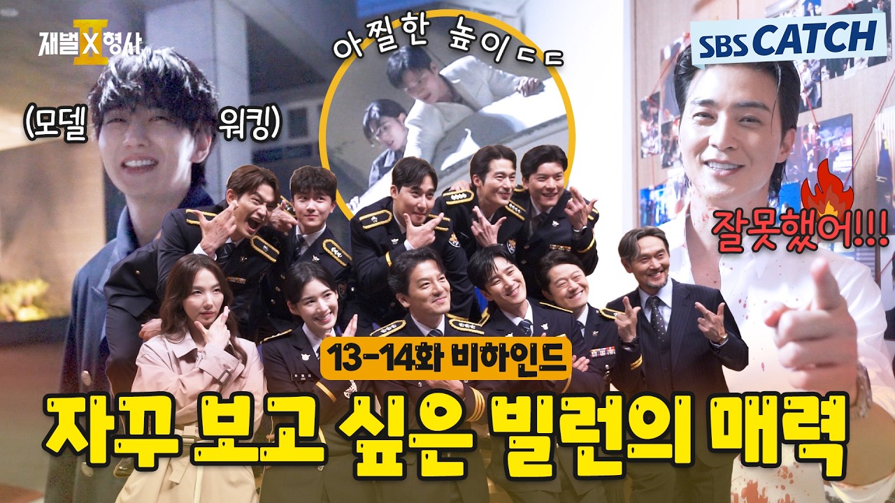 [메이킹] 아찔함도 유쾌함도 다 있다! 자꾸 보고 싶은 빌런의 촬영 현장🎬〈재벌x형사 2〉 13-14화 비하인?