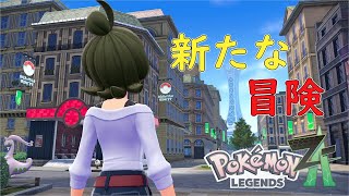 【ポケモン レジェンズZA】完全新作に心を躍らせる【ネタバレ注意】