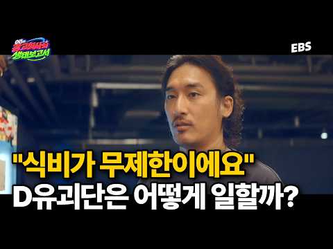 게임기부터 슬러시 기계, 상상초월 대표 자리까지.. D유괴단 사무실 공개! | 핫한 광고 회사 직원들은 어떻게 일할까?