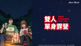 [25夏] 雙人單身露營 01