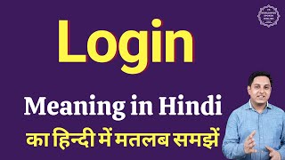 Login meaning in Hindi | Login ka matlab kya hota hai