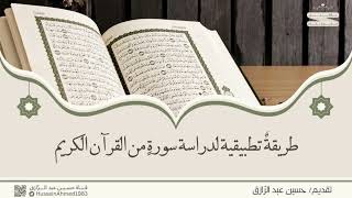 صورة محاضرة للنساء،، طريقةُ دراسةِ سورةٍ من القرآن واستخراج ما فيها من العلم والعمل،، حسين عبد الرازق