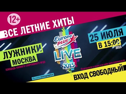 Europa Plus LIVE 2015 - 25 июля, Москва, Лужники - Европа Плюс