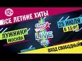 Europa Plus LIVE 2015 - 25 июля, Москва, Лужники ...