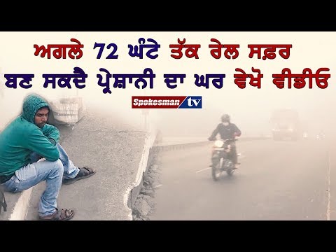 ਅਗਲੇ 72 ਘੰਟੇ ਤੱਕ ਰੇਲ ਸਫ਼ਰ ਬਣ ਸਕਦੈ ਪ੍ਰੇਸ਼ਾਨੀ ਦਾ ਘਰ ਵੇਖੋ ਵੀਡੀਓ