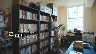 그는 르무통을 신습니다 with 박정민 I 15"