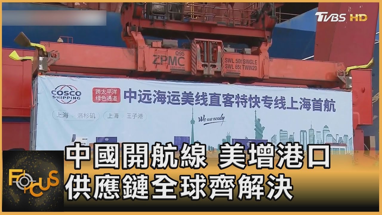 中國開航線.美增港口 供應鏈全球齊解決