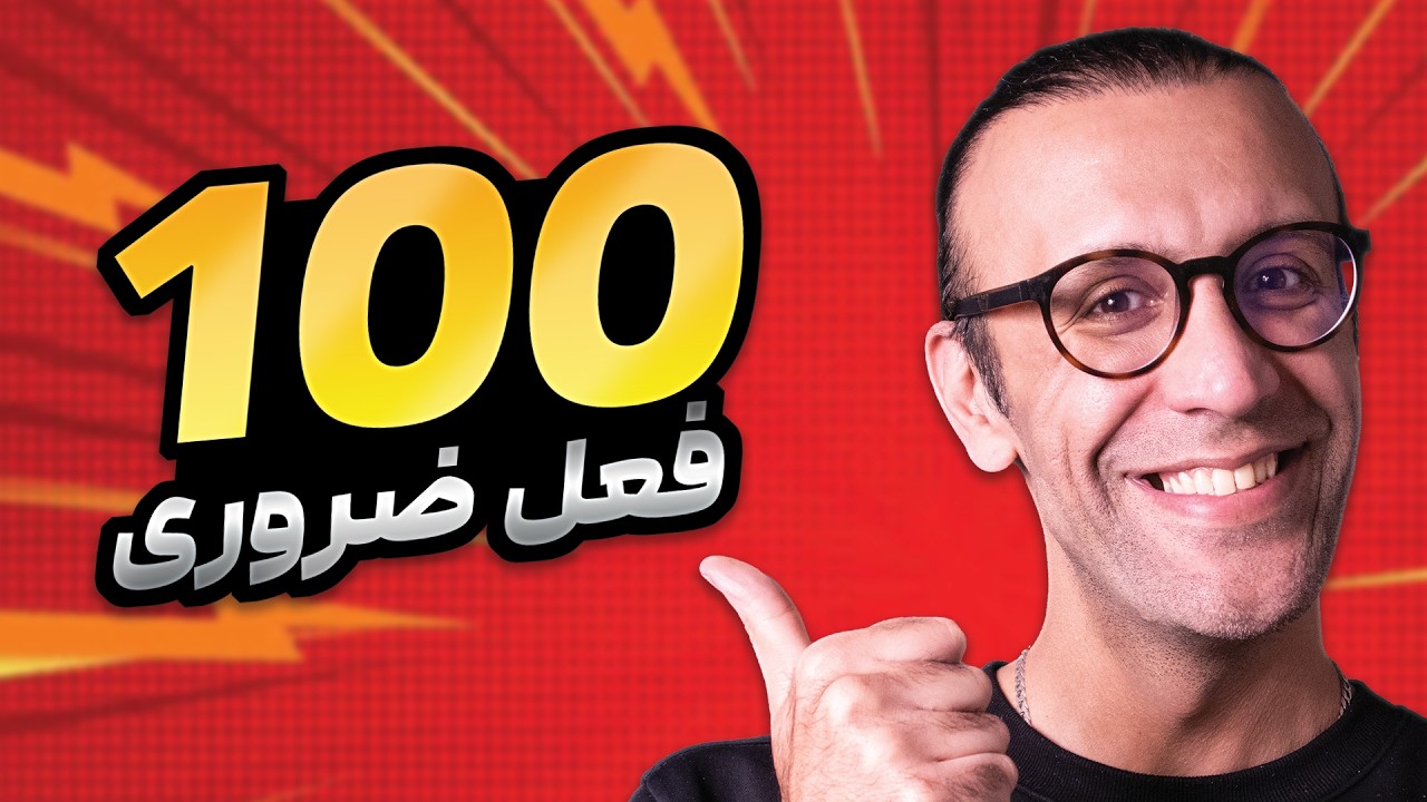 با این ۱۰۰ فعل، مکالمه فرانسه را برای همیشه یاد بگیرید!