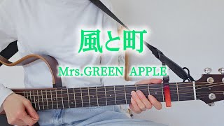 風と町／Mrs.GREEN APPLE【ギター弾き語りcover】