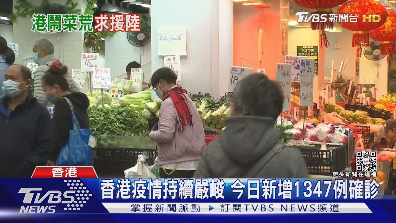 香港疫情持續嚴峻　今日新增1347例確診