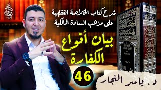 46 - الفقه المالكي "بيان أنواع الكفارة" | د.ياسر النجار | #الخلاصة_الفقهية_على_مذهب_السادة_المالكية image