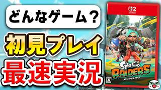 【質問OK】Switch2「スプラトゥーン レイダース」初見プレイ生配信