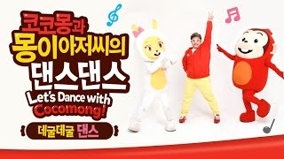 #8 코코몽과 몽이아저씨의 데굴데굴 댄스 (코코몽 율동)
