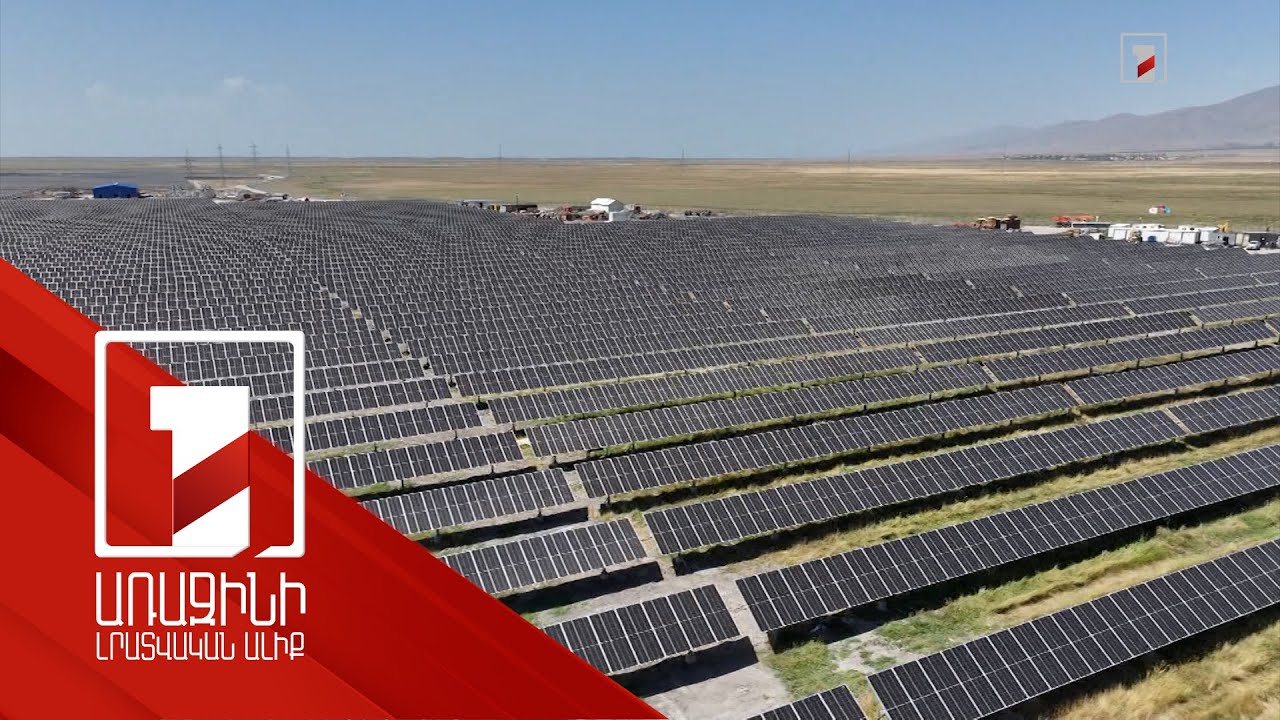 «Մասրիկ-1» արևային ֆոտովոլտային կայանը կմեծացնի ՀՀ էներգետիկ անկախությունը
