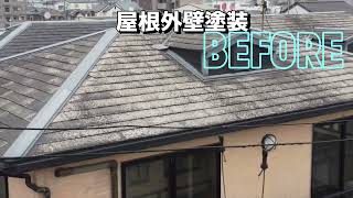 屋根と外壁の塗装Before＆After／京都市椥辻番所ケ口町