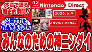 【夢の時間】今回のニンダイ「欲しいゲームが多すぎるｗ」各メーカー「それ、うちでしょｗ」#ニンテンドーダイレクト #任天堂 #switch2
