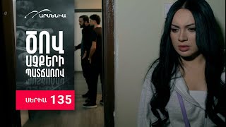 Ծով աչքերի պատճառով, Սերիա 135 / Tsov achqeri patcharov