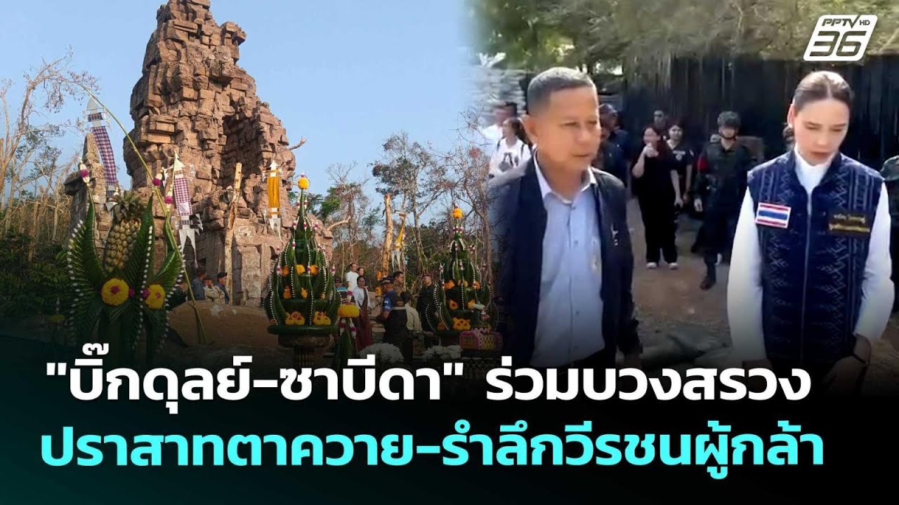 "บิ๊กดุลย์-ซาบีดา" ร่วมบวงสรวงปราสาทตาควาย-รำลึกวี