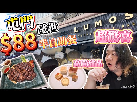 屯門$88隱世半自助餐︱超高質甜品︱任飲任食–沙律小食︱有格調裝修︱屯門紅橋︱肥瘦通食