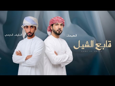 قابع الشيل