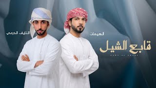كلمات اغنية قابع الشيل النايف الدرعي