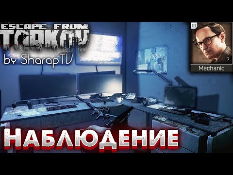 Наблюдение 🎥 Surveillance Задание Механика на Улицах Таркова в Escape from Tarkov