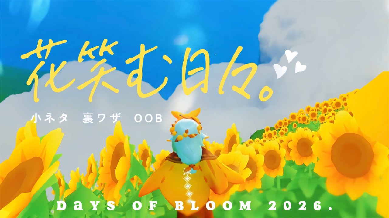 ﴾ 花笑む日々2026 ﴿第2弾.ᐟ知ると楽しい🥰隠し要素＆小ネタ集🌻-Days of Bloom Hidden secrets & Trivia ⚘ ⚘ ⚘