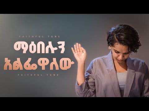 ረጋ ያሉ መዝሙሮች | New Protestant Mezmur Worship | Mezmur protestant New