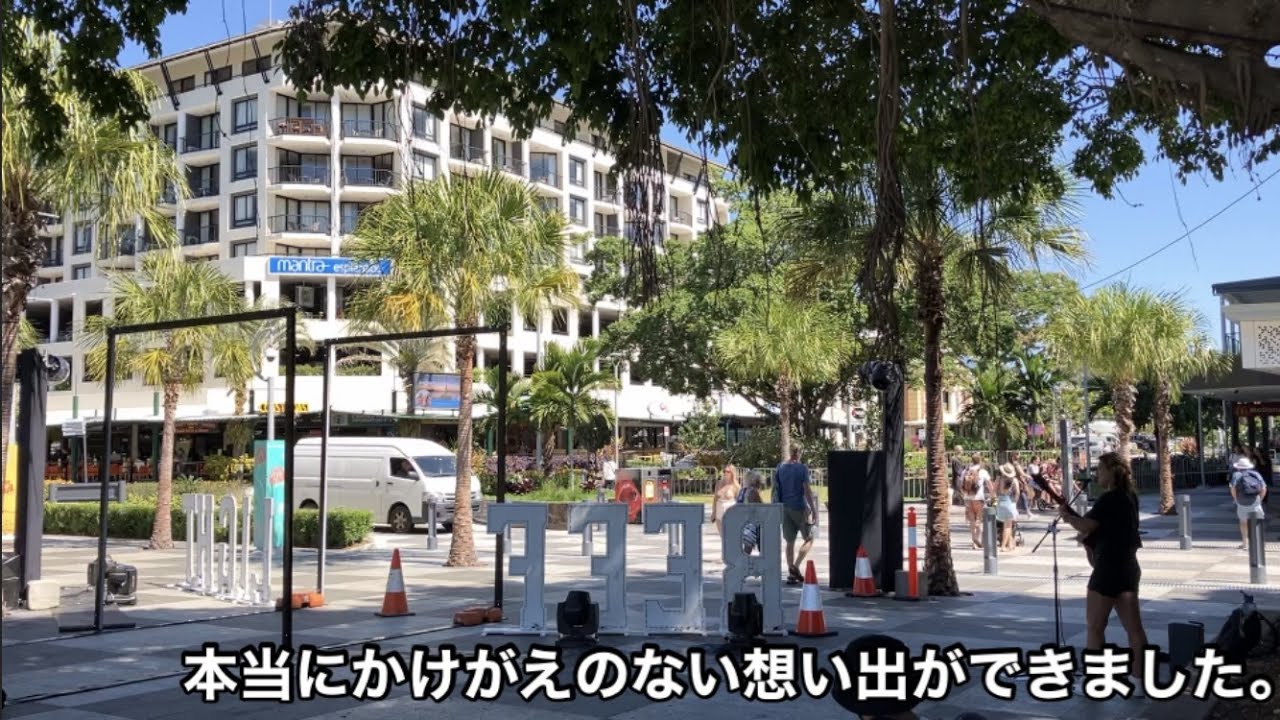 【最終話】オーストラリア🇦🇺🚴‍♂️自転車旅・24歳・貯金50万　8月24日〜