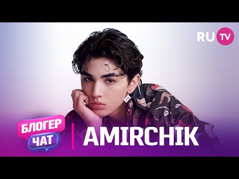 Amirchik. Блогер чат: фит с Milana Star, школа, краши и лайфхаки популярности