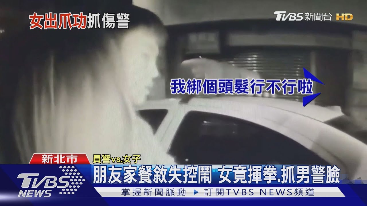 朋友家餐敘失控鬧 女竟揮拳、抓男警臉