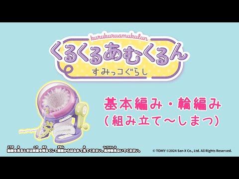 くるくるあむくるん　つくり方動画　｜　基本編み・輪編み